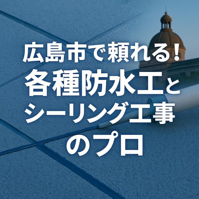 広島市で頼れる！各種防水工とシーリング工事のプロ