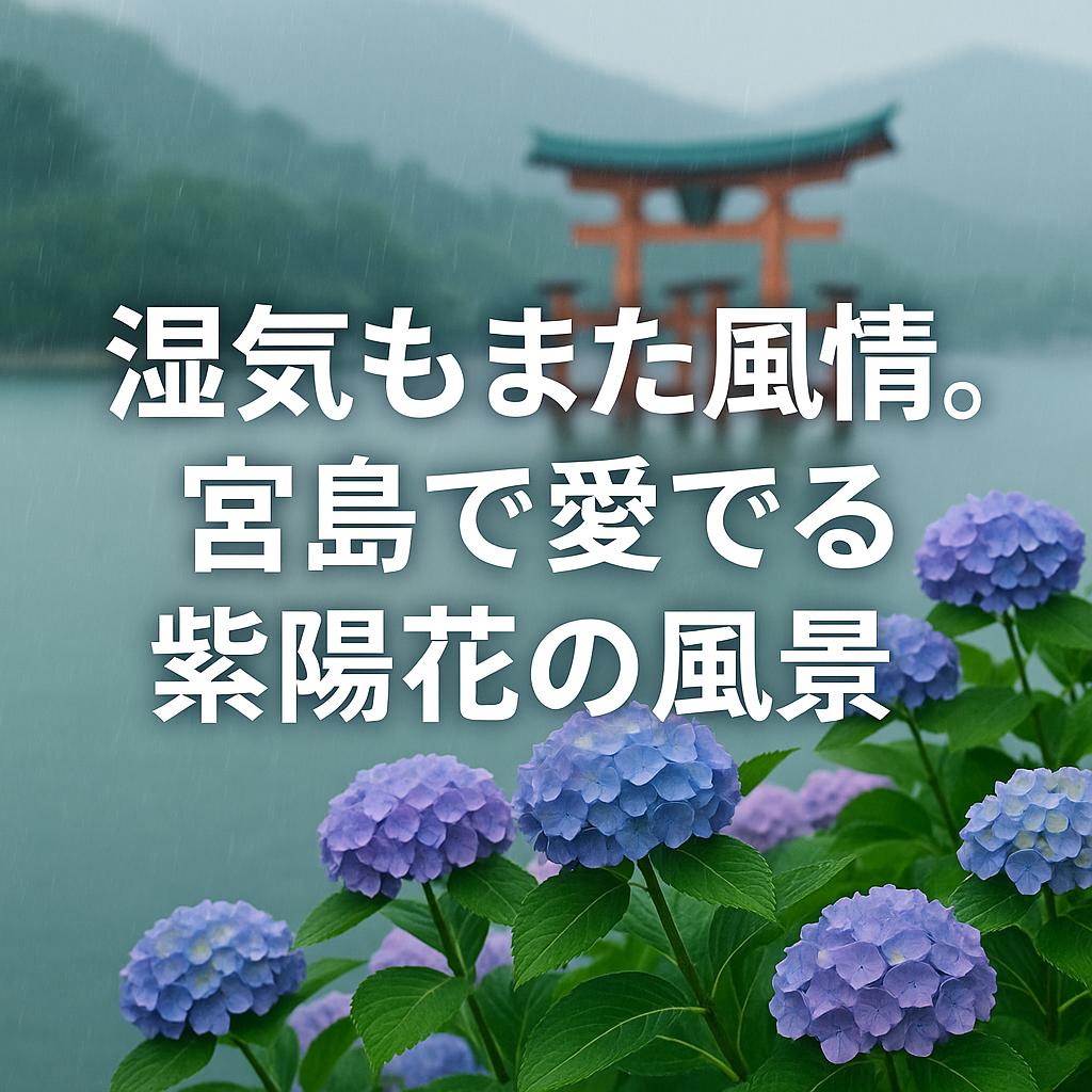 湿気もまた風情。宮島で愛でる紫陽花の風景