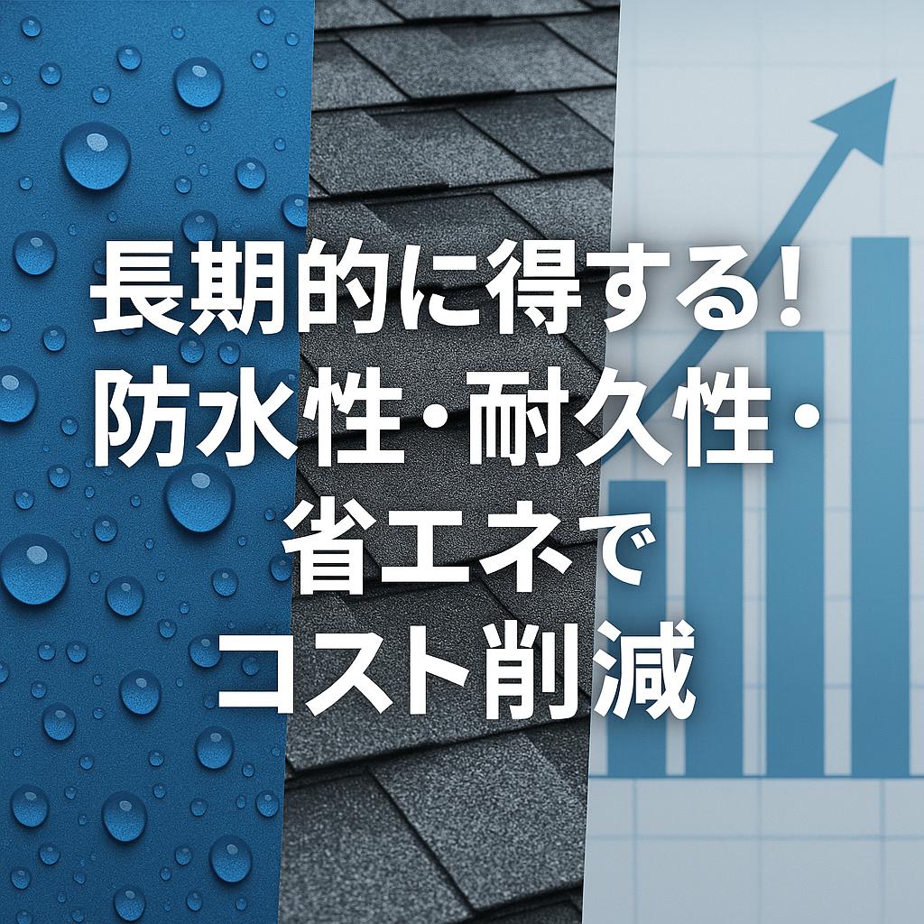 長期的に得する！防水性・耐久性・省エネでコスト削減