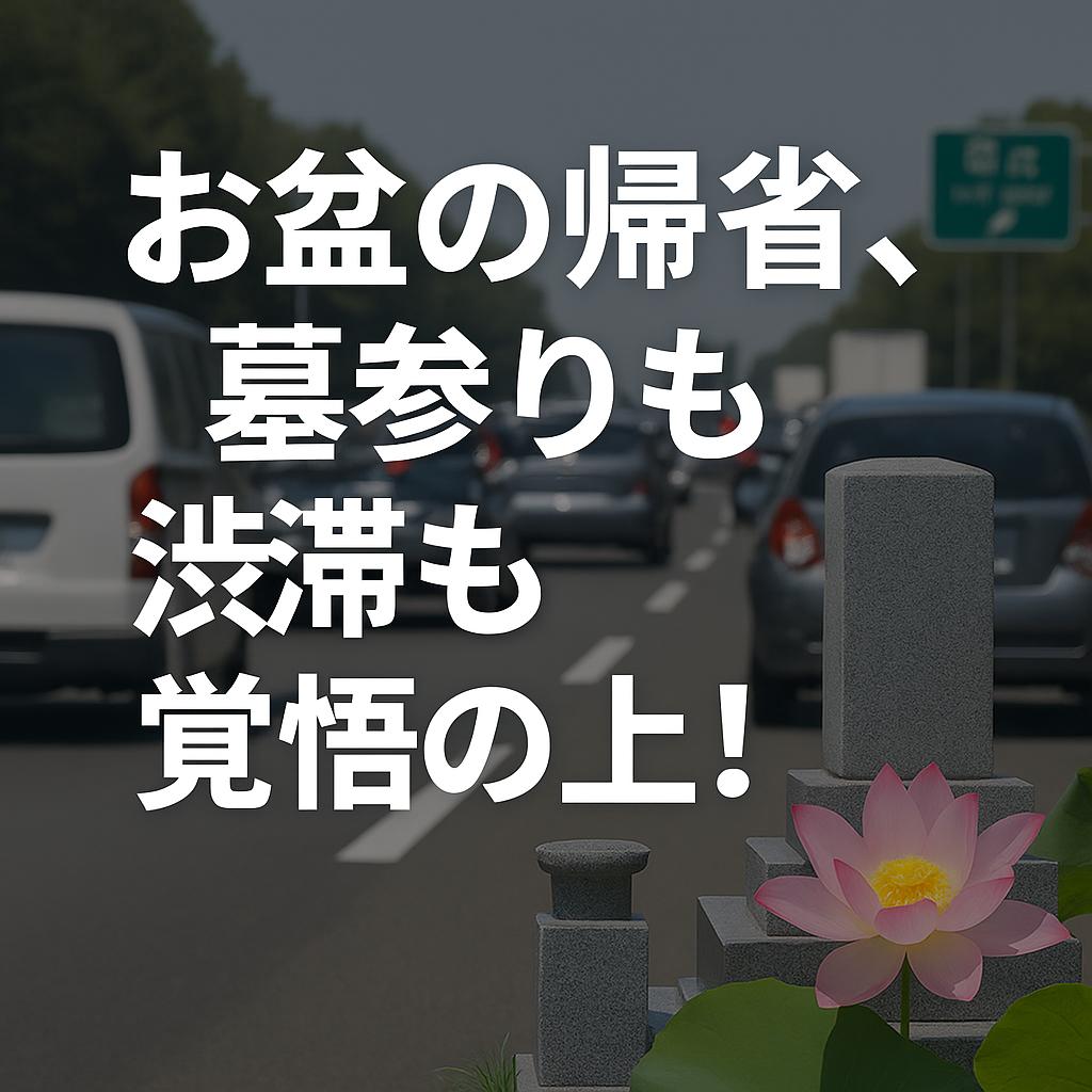 お盆の帰省、墓参りも渋滞も覚悟の上！